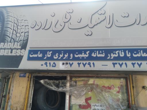 آپارات لاستیک قلی زاده