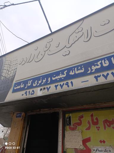 آپارات لاستیک قلی زاده