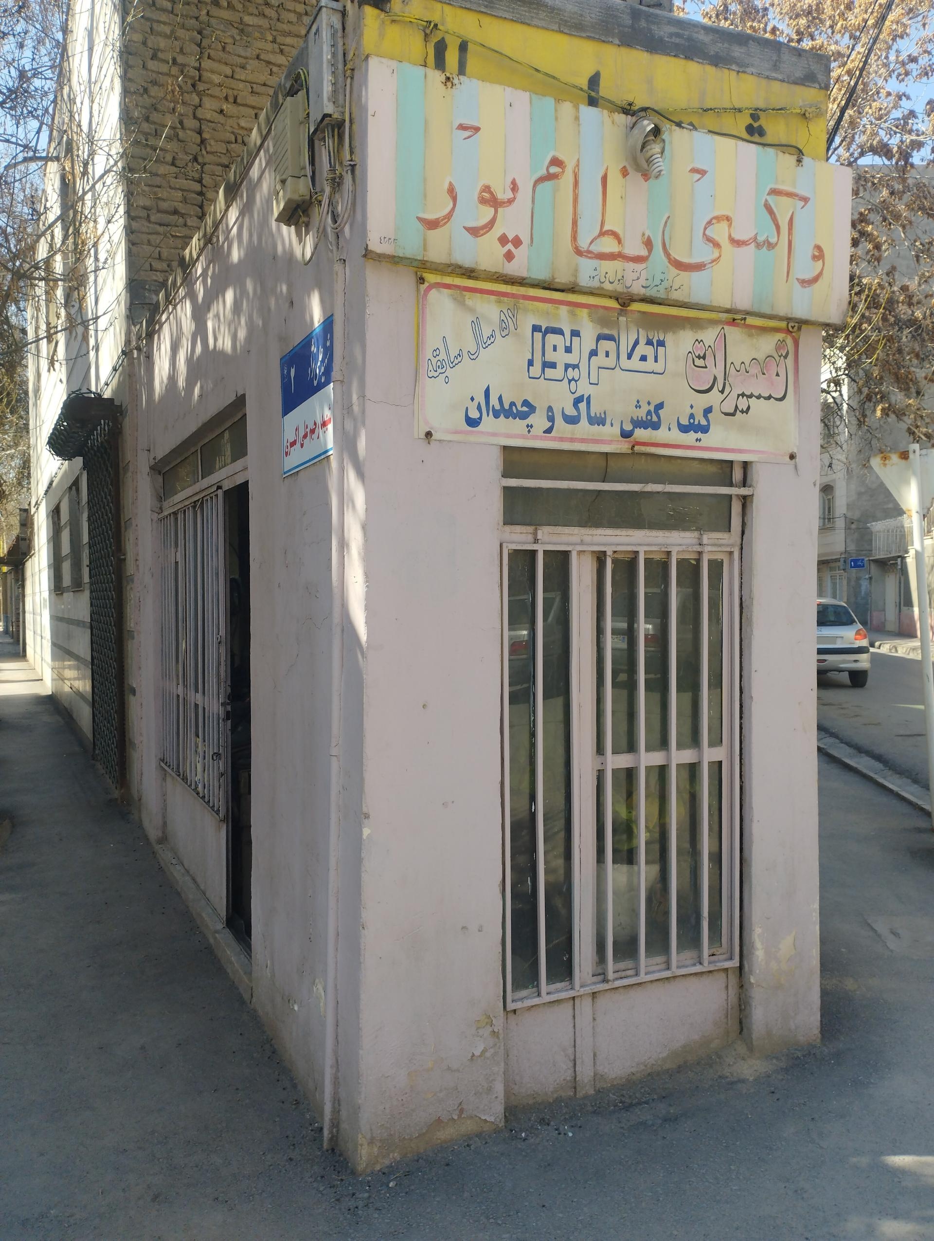 عکس تعمیرات کیف و کفش نظام پور