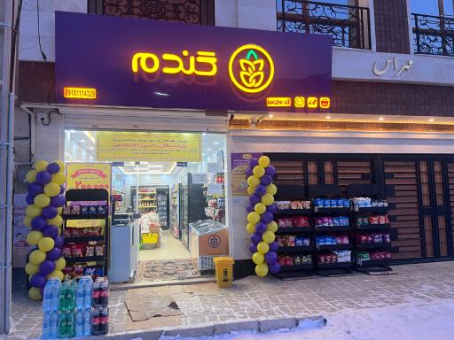 عکس فروشگاه گندم