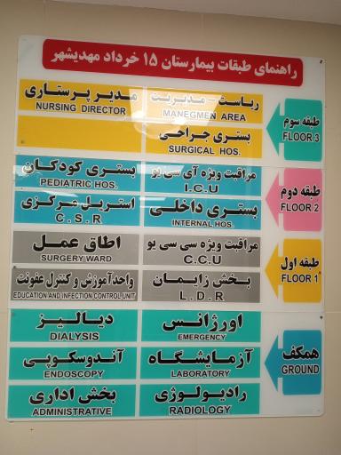 عکس بیمارستان ۱۵ خرداد
