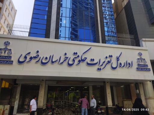 اداره کل تعزیرات حکومتی خراسان رضوی