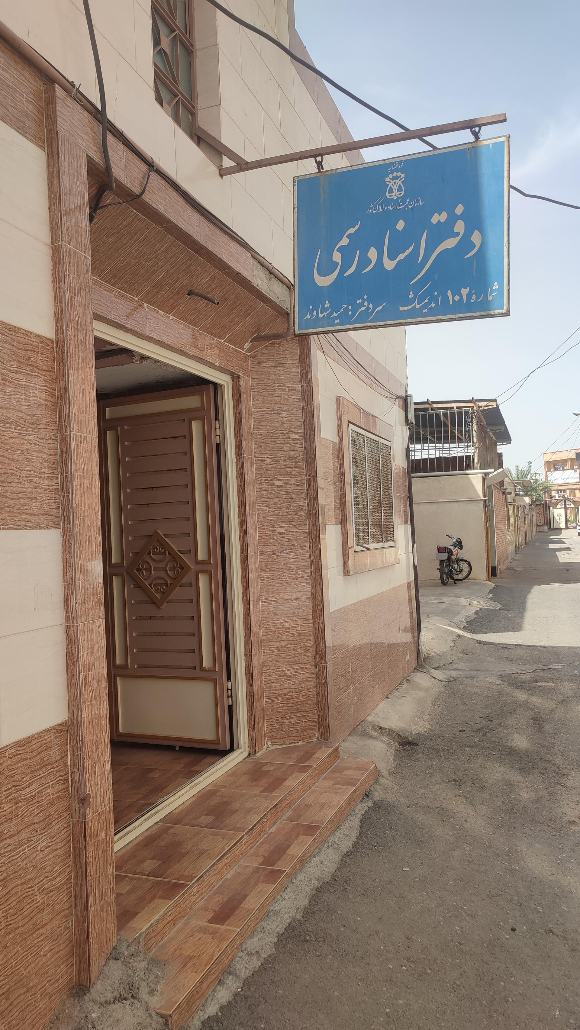 عکس دفتر خدمات الکترونیک قضایی شهاوند