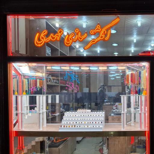 انگشتر سازی مهدی