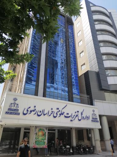عکس اداره کل تعزیرات حکومتی خراسان رضوی