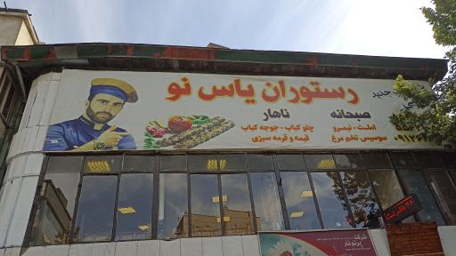 عکس چلوکبابی یاس نو