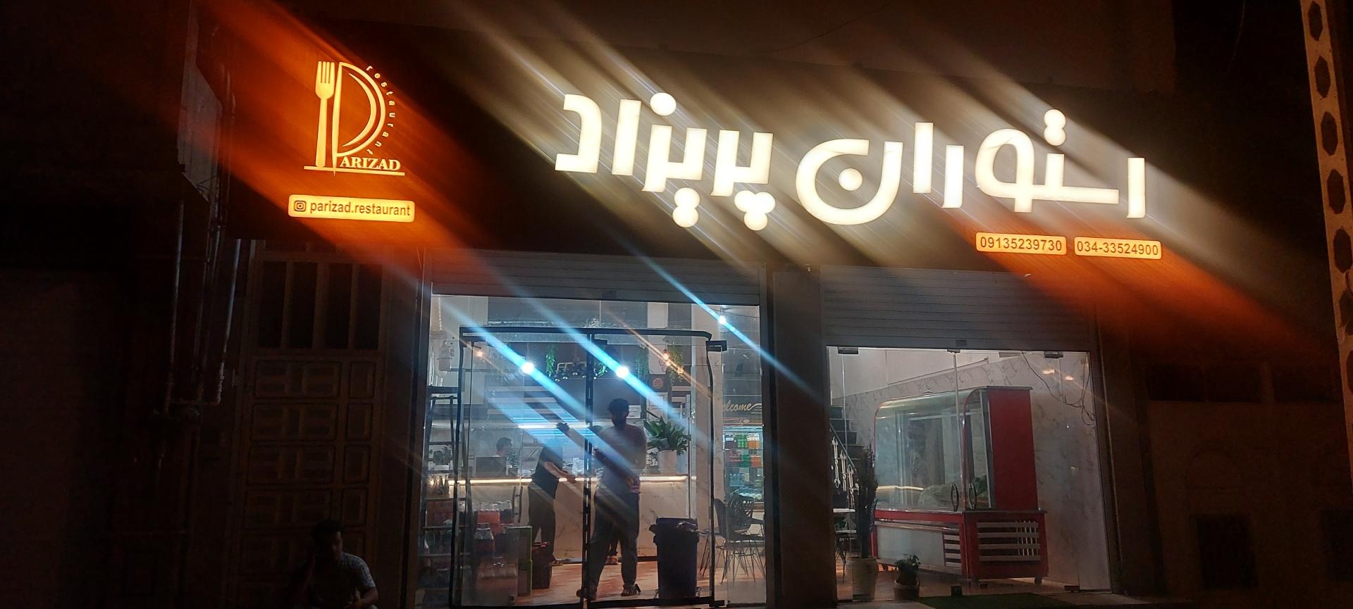 عکس رستوران پریزاد