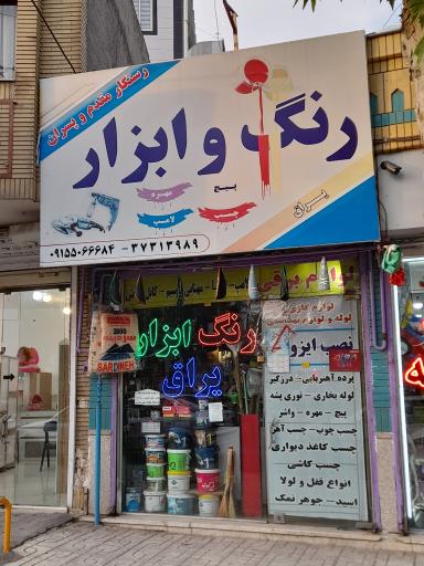 رنگ و ابزار رستگار مقدم