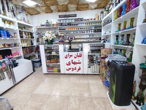 عکس قلیان‌ سرای شبهای فردوس