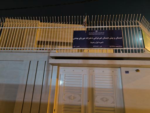 عکس دبستان و پیش دبستان غیردولتی دخترانه حوریای بهشتی