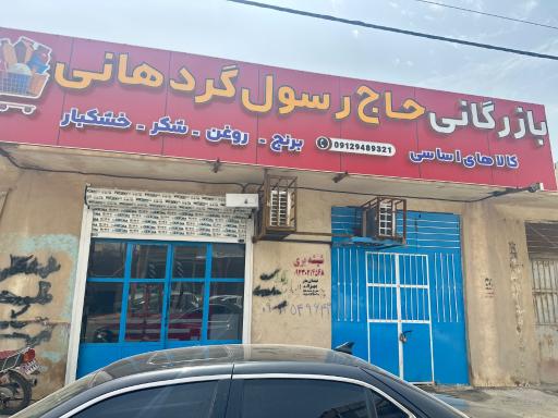 عکس بازرگانی حاجی رسول گردهانی
