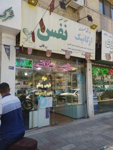 عکس محصولات ارگانیک نفس