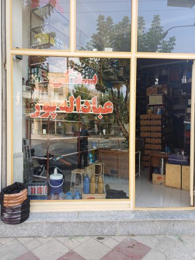 عکس یدکی عباداله پور 