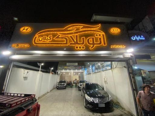 عکس اتو پلاک گیلان