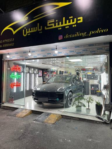 عکس دیتیلینگ یاسین