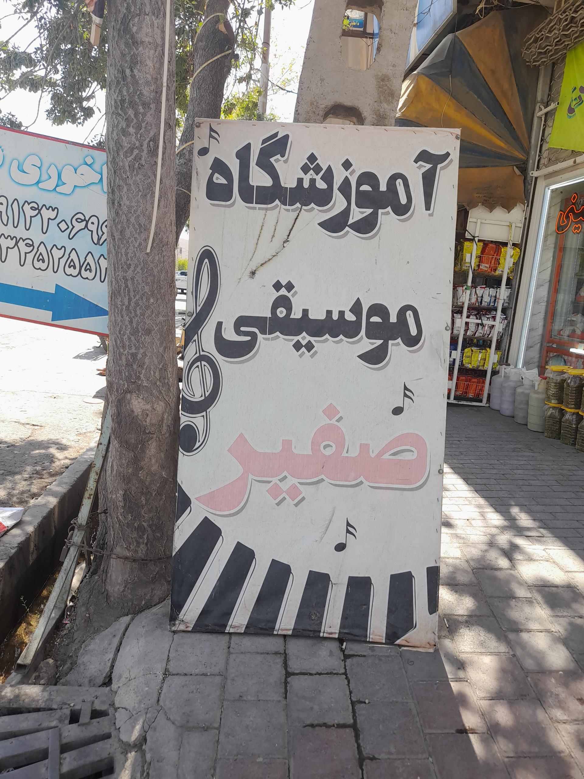 عکس آموزشگاه موسیقی صفیر 