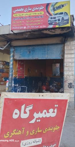 عکس جلوبندی سازی تخصصی ملک پور