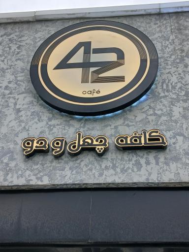 عکس کافه 42