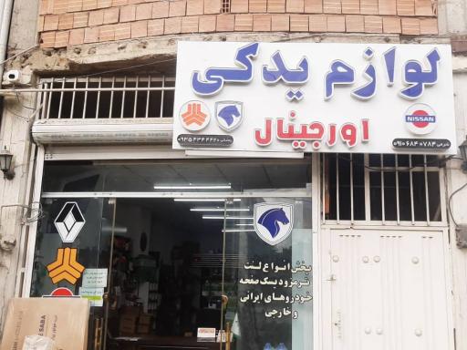 عکس لوازم یدکی اورجینال