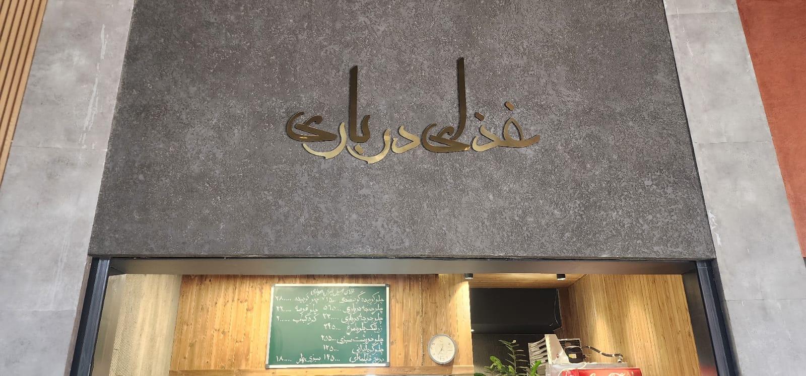 عکس رستوران درباری