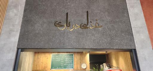 عکس رستوران درباری