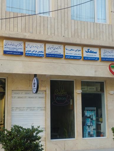 عکس مطب دکتر الهام عتباتی فوق تخصص روماتولوژی