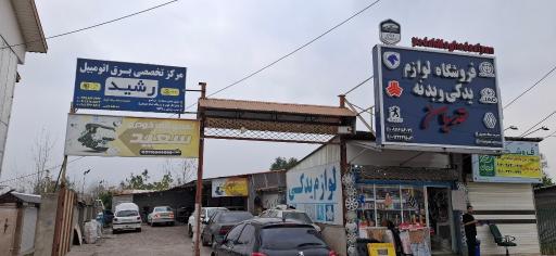 عکس لوازم یدکی خودرو مقدسیان