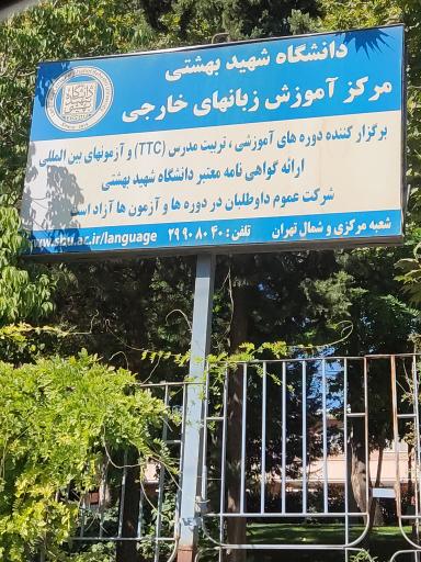 عکس مرکز اموزش زبانهای خارجی