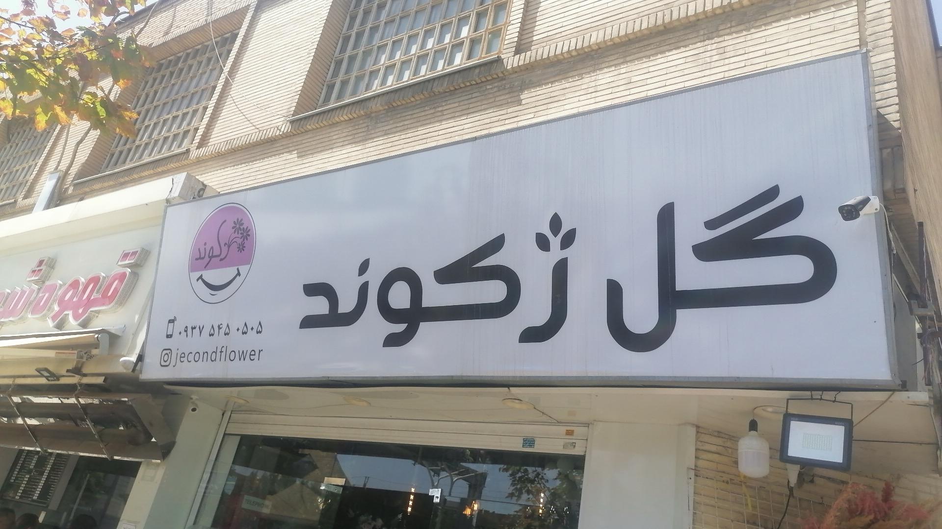 عکس گل فروشی ژکوند 