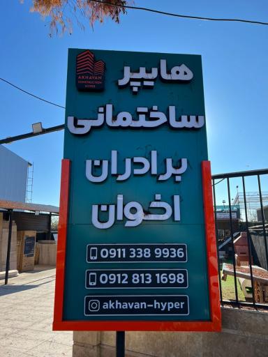 عکس هایپر ساختمانی برادران اخوان