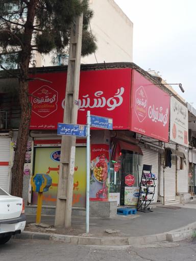 عکس سوپر پروتئین گوشتیران