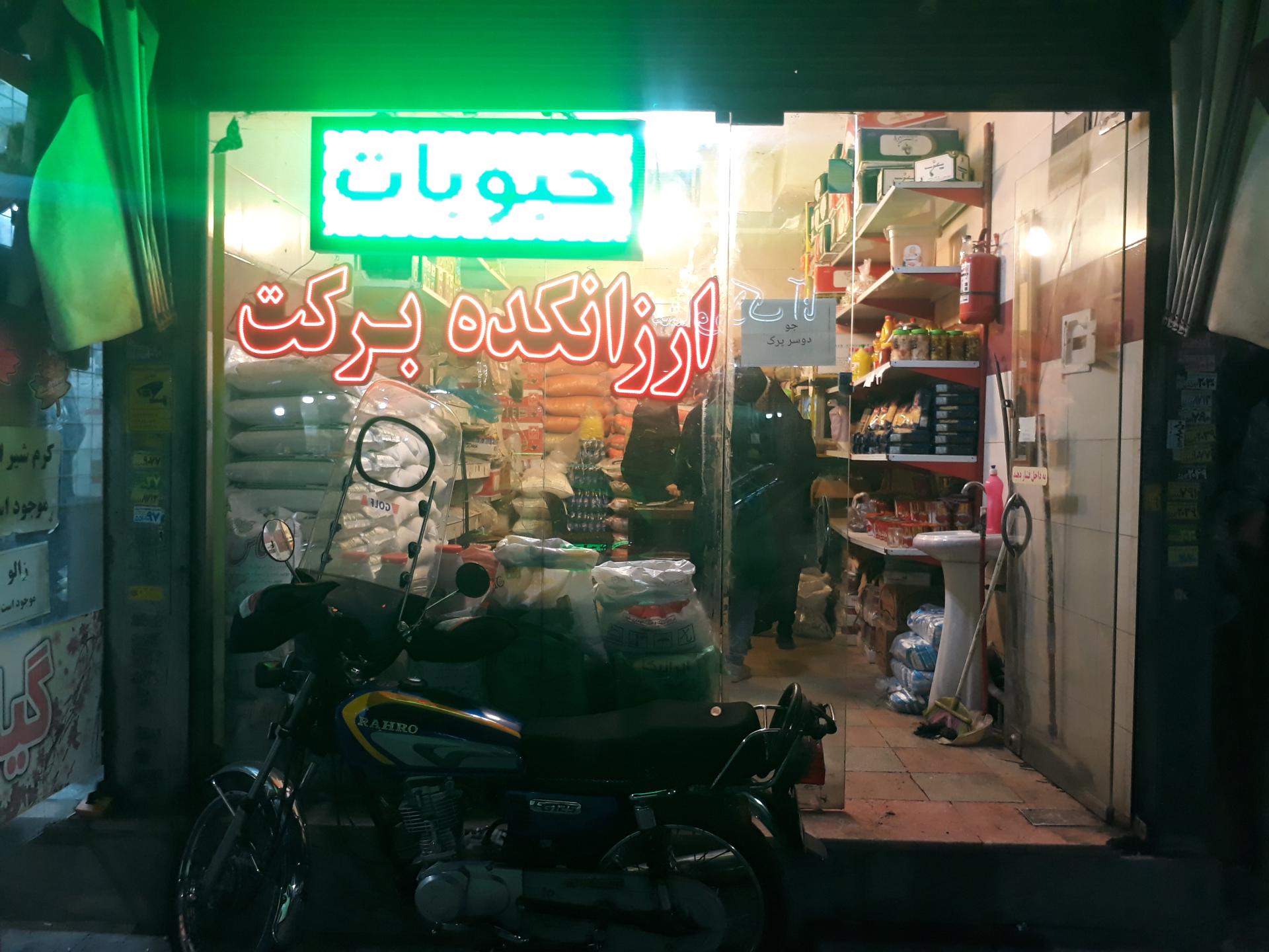 عکس فروشگاه مواد غذایی دریادل