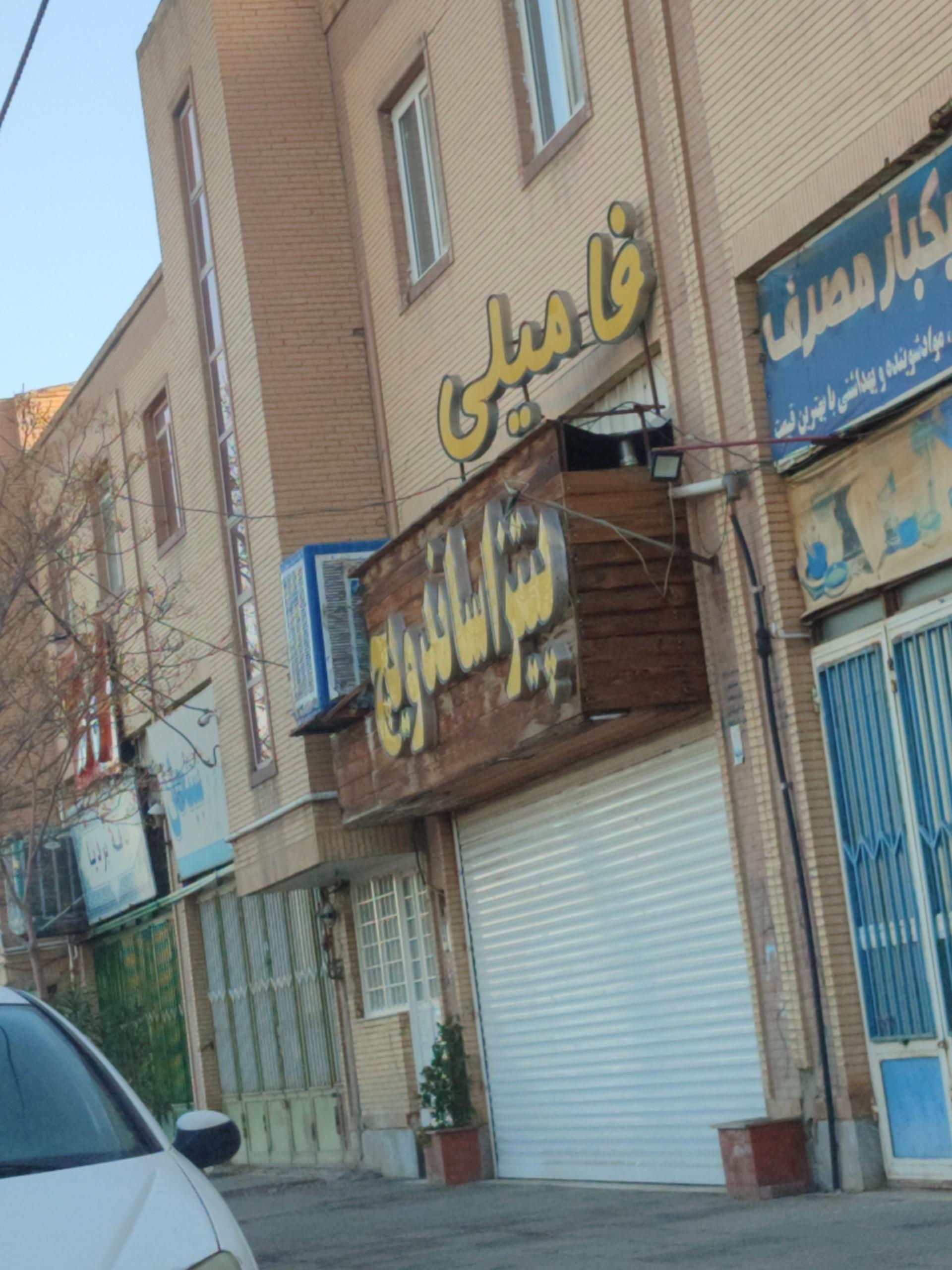 عکس فست فود فامیلی