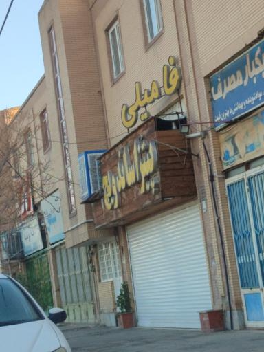 عکس فست فود فامیلی