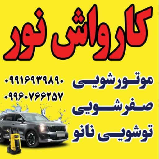 کارواش نور سینا 