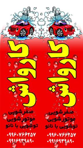 کارواش نور سینا 