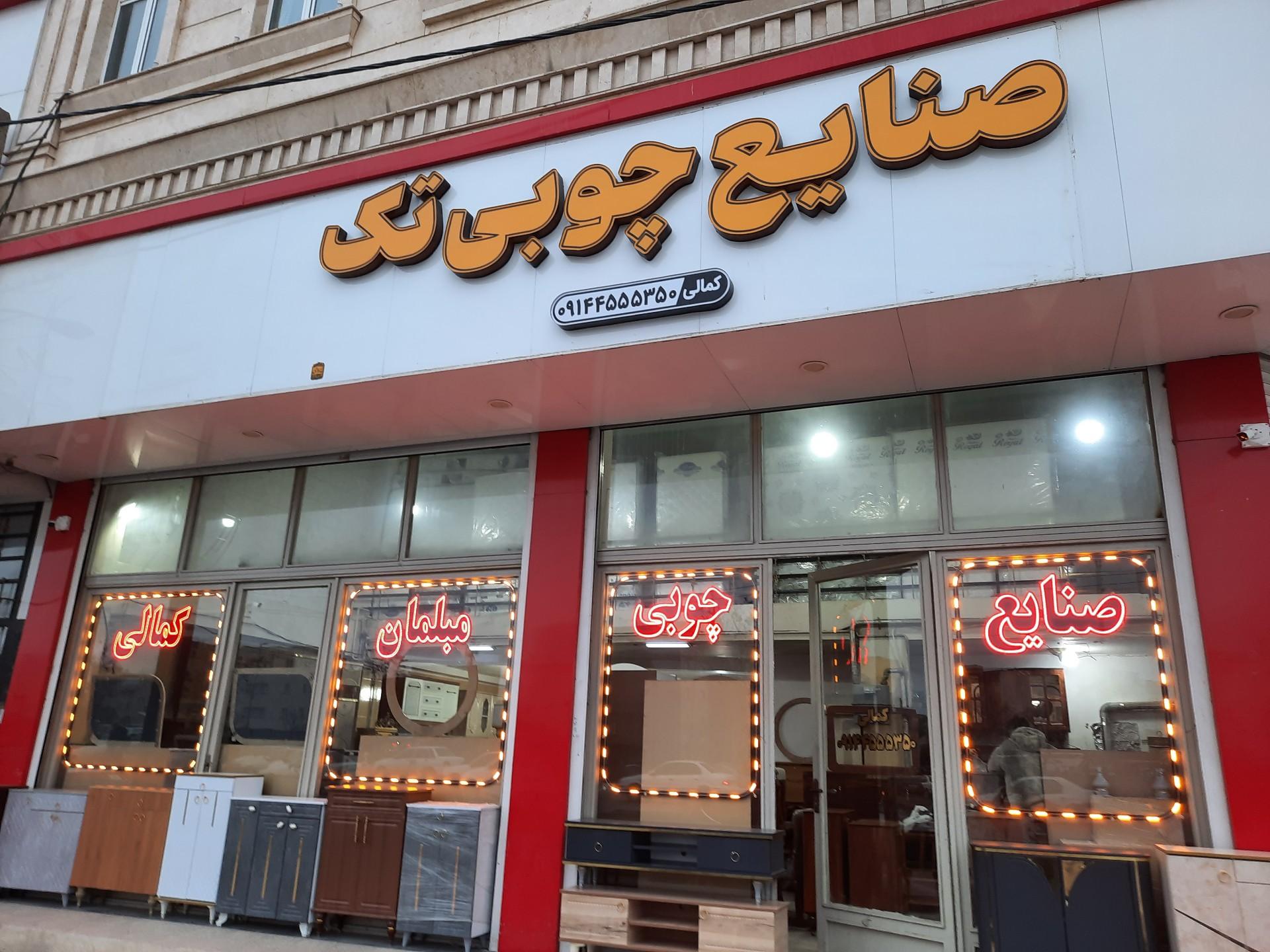عکس صنایع چوبی کمالی (تک)