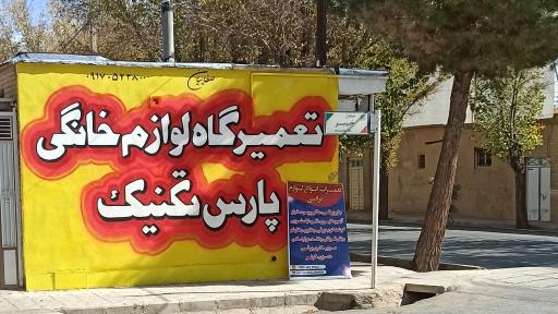 عکس تعمیرگاه لوازم خانگی پارس تکنیک