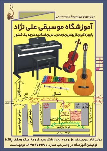 آموزشگاه موسیقی علی‌نژاد