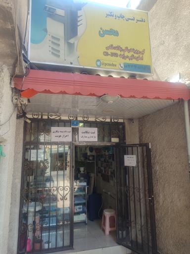 دفتر فنی و کافی نت محسن