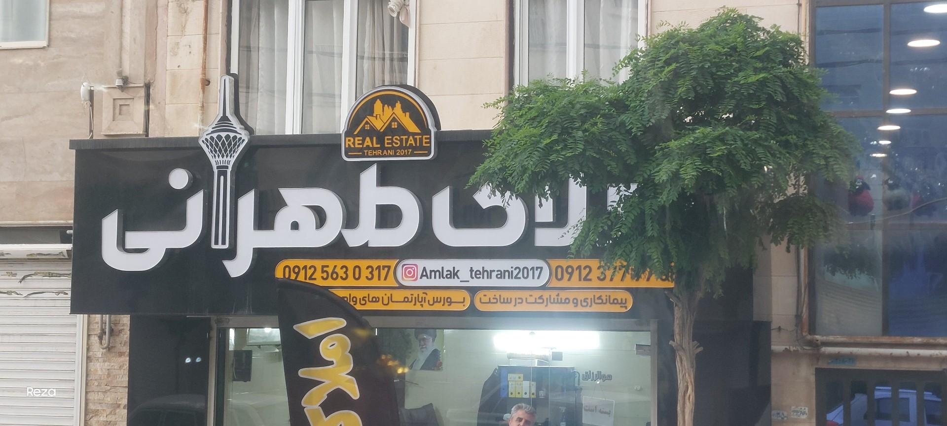 عکس املاک طهرانی