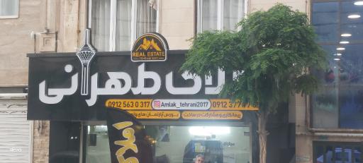 عکس املاک طهرانی