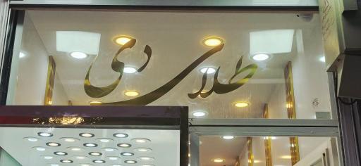 طلا دی
