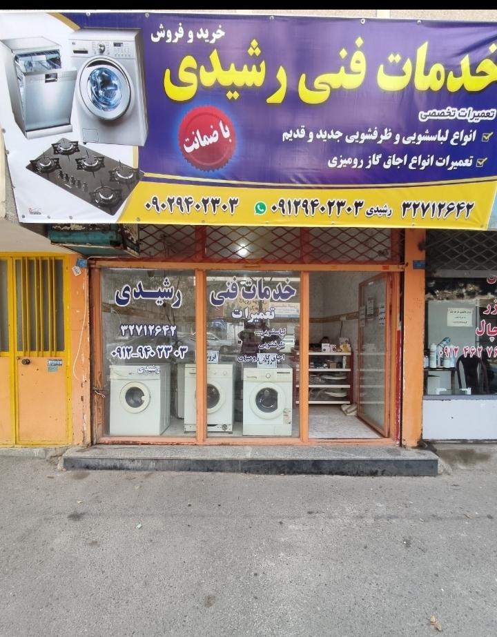 عکس خدمات فنی رشیدی