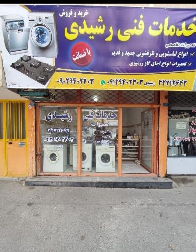 عکس خدمات فنی رشیدی