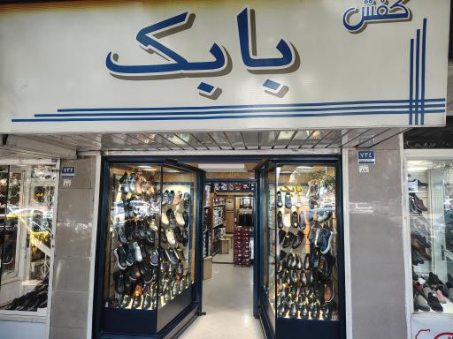 کفش بابک