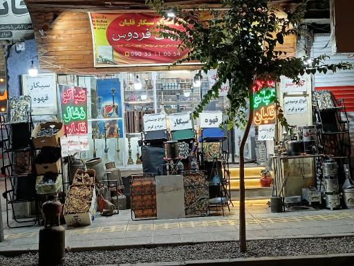 عکس قلیان‌ سرای شبهای فردوس و شارژ پیکنیک
