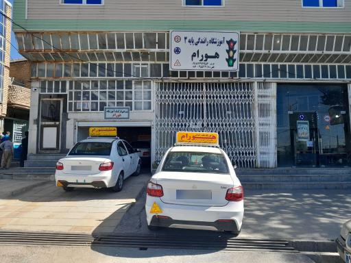آموزشگاه رانندگی پایه سوم هورام