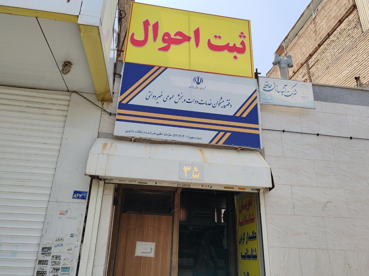 عکس دفترپیشخوان ثبت احوال(بیمه)