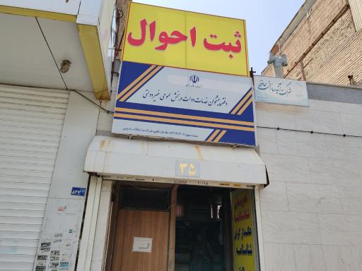 عکس دفترپیشخوان ثبت احوال(بیمه)